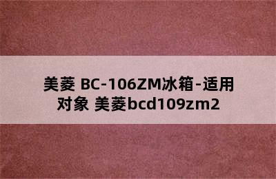 美菱 BC-106ZM冰箱-适用对象 美菱bcd109zm2